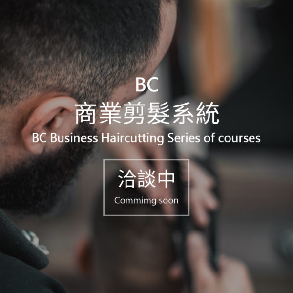 BC 商業剪髮系統（兩日）
