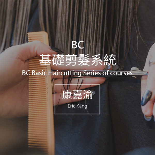 BC 基礎剪髮系統（五日）