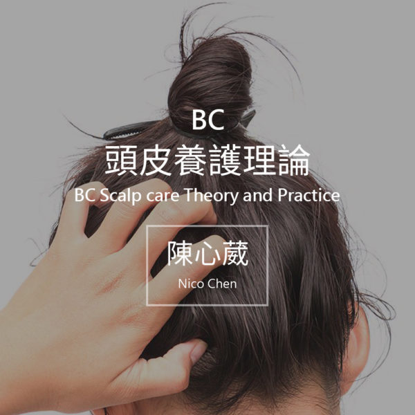 BC 頭皮養護理論（半日）