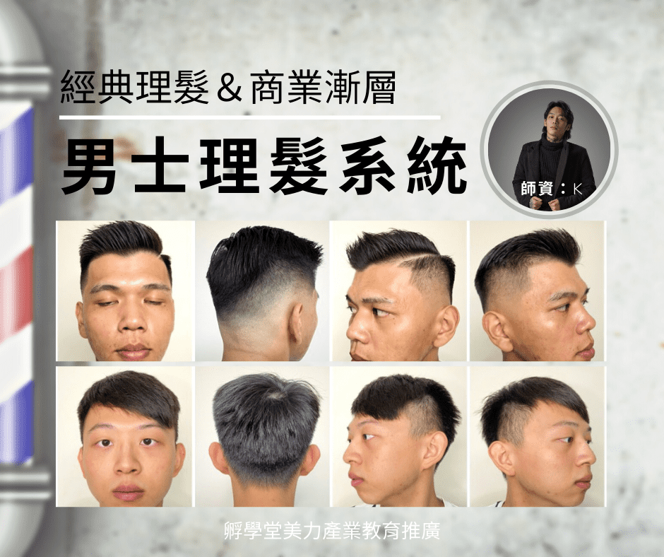 男士理髮系統_孵學堂美力產業教育推廣