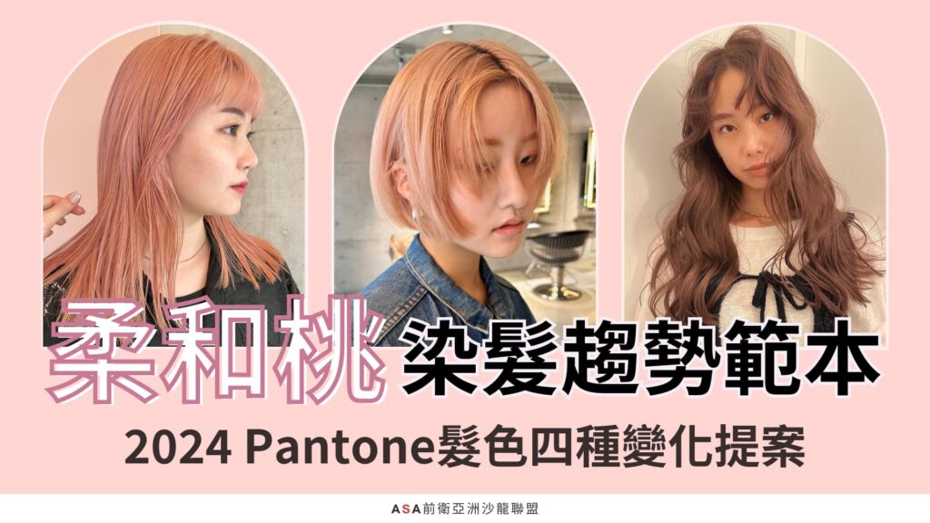 【染髮設計】柔和桃染髮趨勢範本_2024Pantone髮色四種變化提案_2024Pantone髮色.髮色提案.柔和桃髮色
